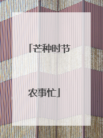 芒种时节农事忙