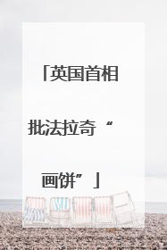 英国首相批法拉奇“画饼”