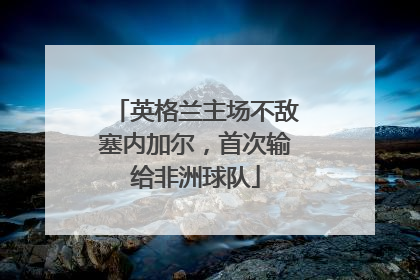 英格兰主场不敌塞内加尔，首次输给非洲球队
