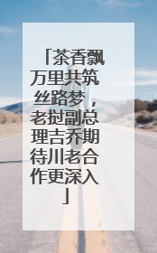 茶香飘万里共筑丝路梦，老挝副总理吉乔期待川老合作更深入