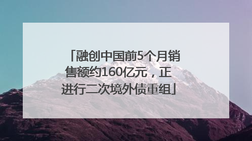 融创中国前5个月销售额约160亿元，正进行二次境外债重组