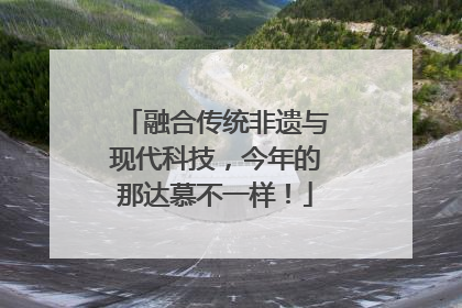 融合传统非遗与现代科技，今年的那达慕不一样！