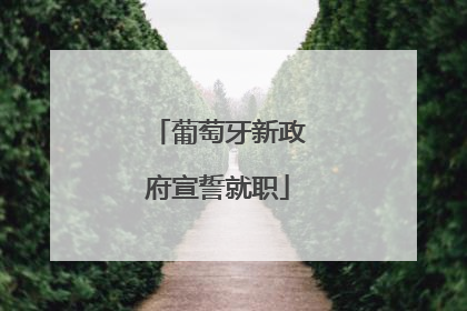葡萄牙新政府宣誓就职