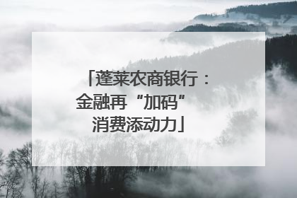 蓬莱农商银行：金融再“加码” 消费添动力