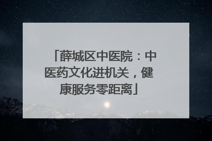 薛城区中医院：中医药文化进机关，健康服务零距离