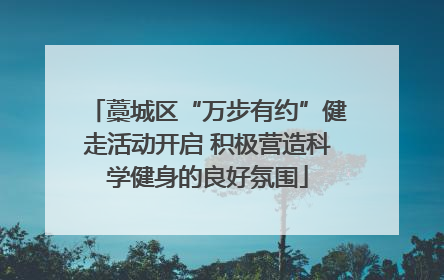 藁城区“万步有约”健走活动开启 积极营造科学健身的良好氛围