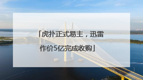 虎扑正式易主，迅雷作价5亿完成收购