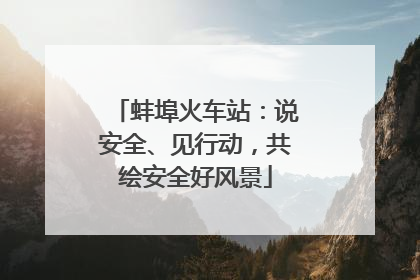 蚌埠火车站：说安全、见行动，共绘安全好风景