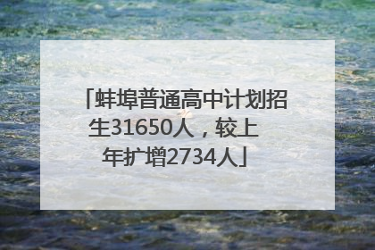 蚌埠普通高中计划招生31650人，较上年扩增2734人
