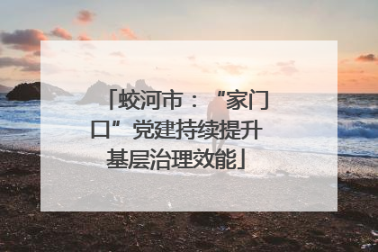 蛟河市：“家门口”党建持续提升基层治理效能