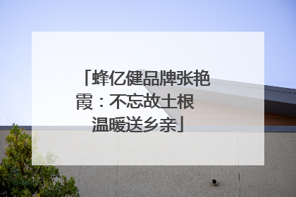 蜂亿健品牌张艳霞：不忘故土根 温暖送乡亲