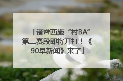 诸暨西施“村BA”第二赛段即将开打！《90早新闻》来了