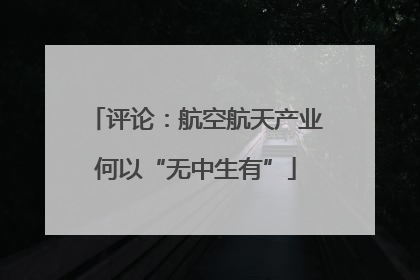 评论：航空航天产业何以“无中生有”