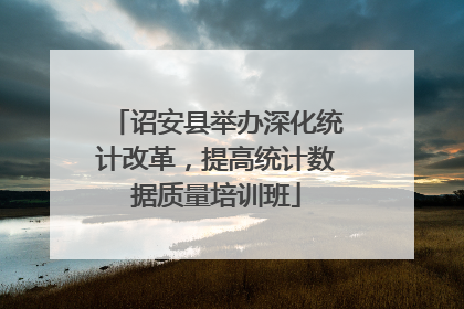 诏安县举办深化统计改革，提高统计数据质量培训班