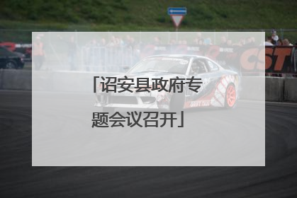 诏安县政府专题会议召开