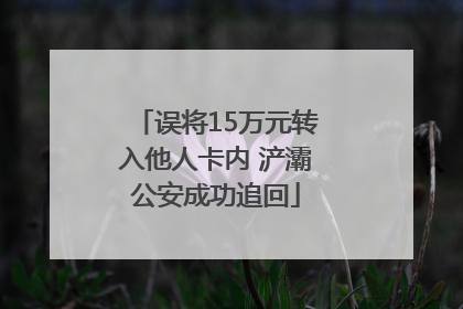 误将15万元转入他人卡内 浐灞公安成功追回