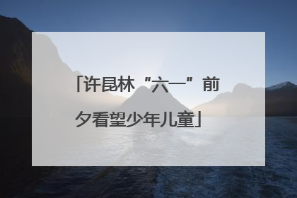 许昆林“六一”前夕看望少年儿童