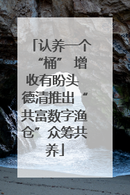 认养一个“桶” 增收有盼头 德清推出“共富数字渔仓”众筹共养