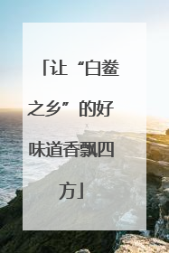 让“白鲞之乡”的好味道香飘四方