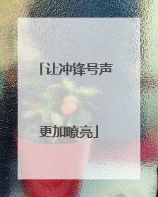 让冲锋号声更加嘹亮