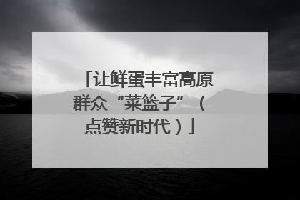让鲜蛋丰富高原群众“菜篮子”（点赞新时代）