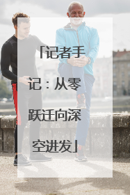 记者手记：从零跃迁向深空进发