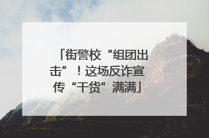 街警校“组团出击”！这场反诈宣传“干货”满满