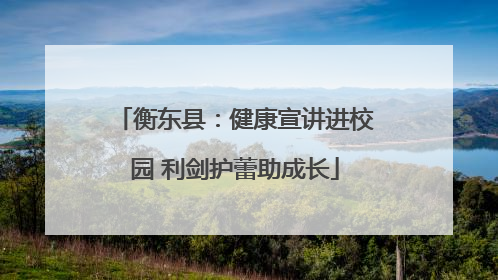 衡东县：健康宣讲进校园 利剑护蕾助成长