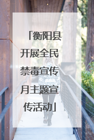 衡阳县开展全民禁毒宣传月主题宣传活动