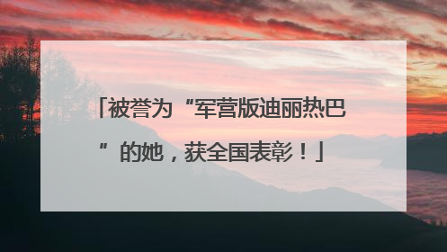 被誉为“军营版迪丽热巴”的她，获全国表彰！