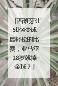 西班牙让5比4变成最轻松的比赛，亚马尔18岁就捧金球？