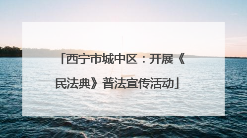 西宁市城中区：开展《民法典》普法宣传活动