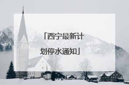西宁最新计划停水通知