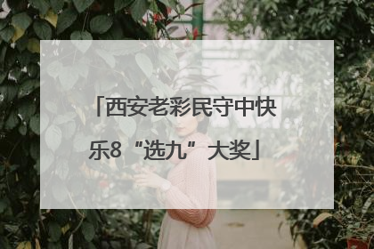 西安老彩民守中快乐8“选九”大奖