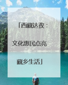 西藏达孜：文化惠民点亮藏乡生活