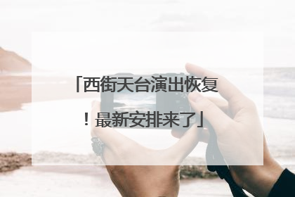 西街天台演出恢复！最新安排来了