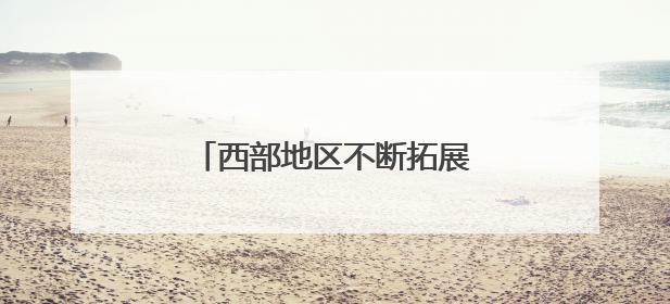 西部地区不断拓展高质量发展新空间