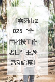 襄阳市2025“全国科技工作者日”主题活动启幕