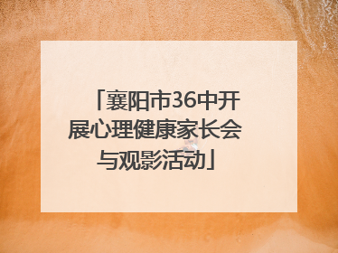 襄阳市36中开展心理健康家长会与观影活动
