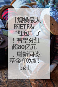 规模最大的ETF发“红包”了！有望分红超80亿元，刷新同类基金单次纪录