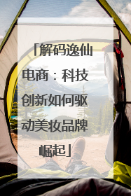 解码逸仙电商：科技创新如何驱动美妆品牌崛起