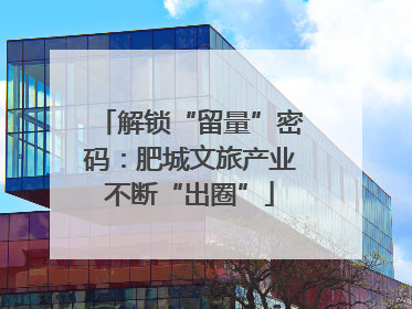 解锁“留量”密码：肥城文旅产业不断“出圈”