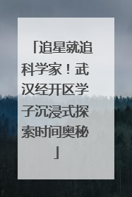 追星就追科学家！武汉经开区学子沉浸式探索时间奥秘