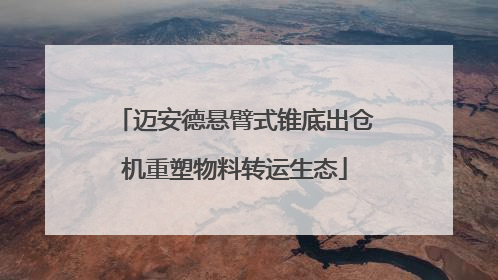 迈安德悬臂式锥底出仓机重塑物料转运生态