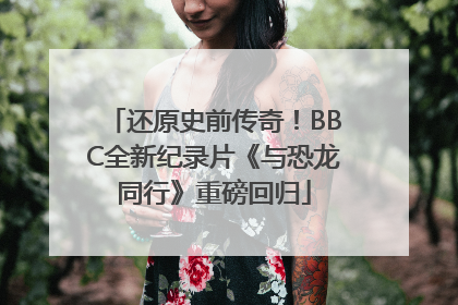 还原史前传奇！BBC全新纪录片《与恐龙同行》重磅回归