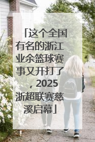 这个全国有名的浙江业余篮球赛事又开打了，2025浙超联赛慈溪启幕