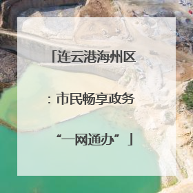 连云港海州区：市民畅享政务“一网通办”