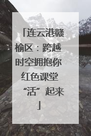 连云港赣榆区：跨越时空拥抱你 红色课堂“活”起来