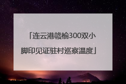 连云港赣榆300双小脚印见证驻村巡察温度
