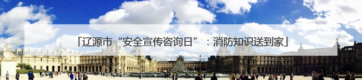 辽源市“安全宣传咨询日”：消防知识送到家